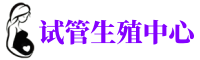 百色供卵机构_专业试管供卵中心【丰富卵源不排队】